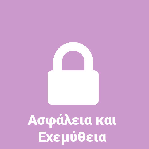 Ασφάλεια και Εχεμύθεια