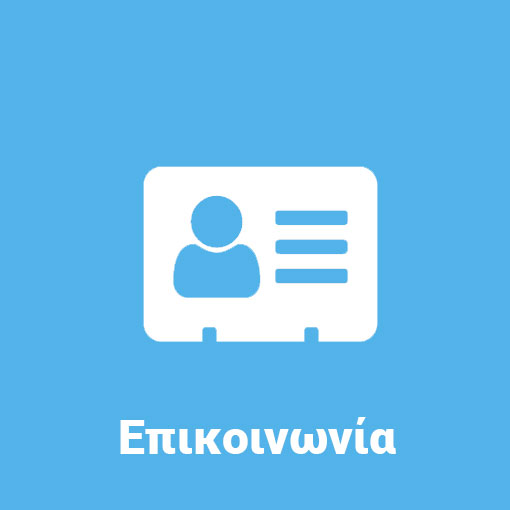 Επικοινωνία