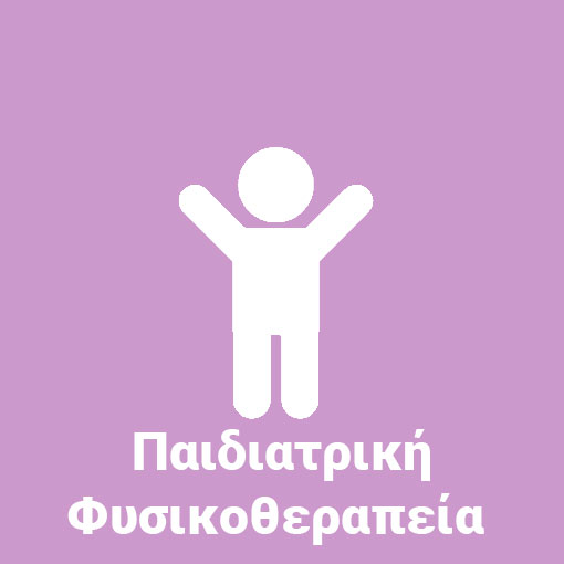 Παιδιατρική Φυσικοθεραπεία